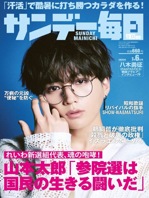Title details for サンデー毎日 Sunday Mainichi by MAINICHI SHIMBUN PUBLISHING INC. - Available